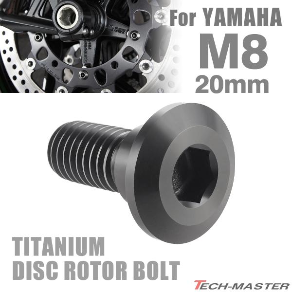 64チタン ブレーキディスク ローター ボルト M8×20mm P1.25 ヤマハ車用 YAMAHA...