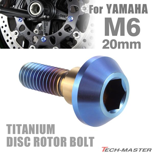64チタン ブレーキディスク ローター ボルト M6×20mm P1.0 ヤマハ車用 YAMAHA ...