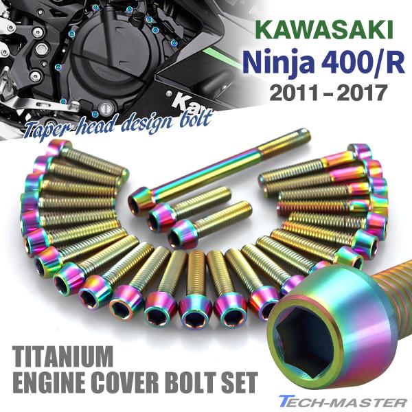 ニンジャ400/R 2011年-2017年 Ninja エンジンカバー クランクケース ボルト 26...