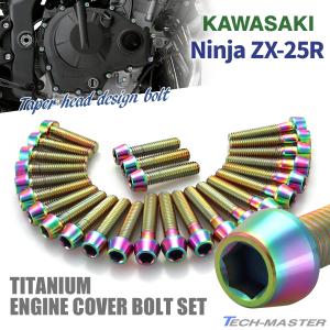 ニンジャ ZX-25R Ninja エンジンカバー クランクケース ボルト 26本セット チタン製 カワサキ車用 レインボーカラー JA8427｜TECH-MASTER バイクテン