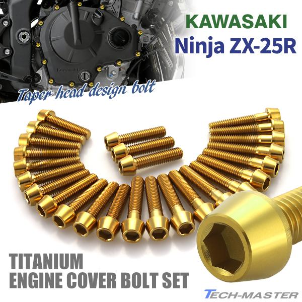 ニンジャ ZX-25R Ninja エンジンカバー クランクケース ボルト 26本セット チタン製 ...