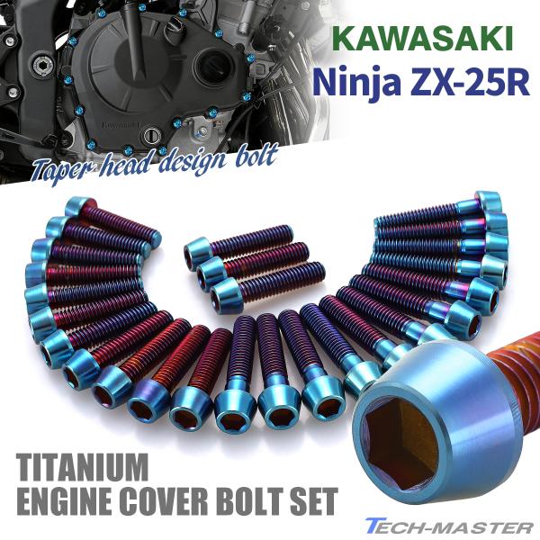 ニンジャ ZX-25R Ninja エンジンカバー クランクケース ボルト 26本セット チタン製 ...