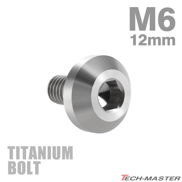 チタンボルト M6×12mm P1.0 テーパーヘッド 六角穴 ボタンボルト シルバーカラー 1個 ...