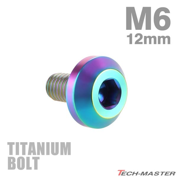 チタンボルト M6×12mm P1.0 テーパーヘッド 六角穴 ボタンボルト レインボー 1個 JA...