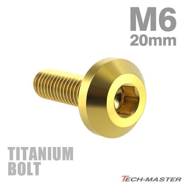 チタンボルト M6×20mm P1.0 テーパーヘッド 六角穴 ボタンボルトゴールドカラー 1個 J...