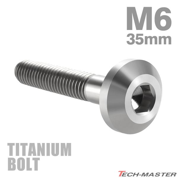 チタンボルト M6×35mm P1.0 テーパーヘッド 六角穴 ボタンボルト シルバーカラー 1個 ...