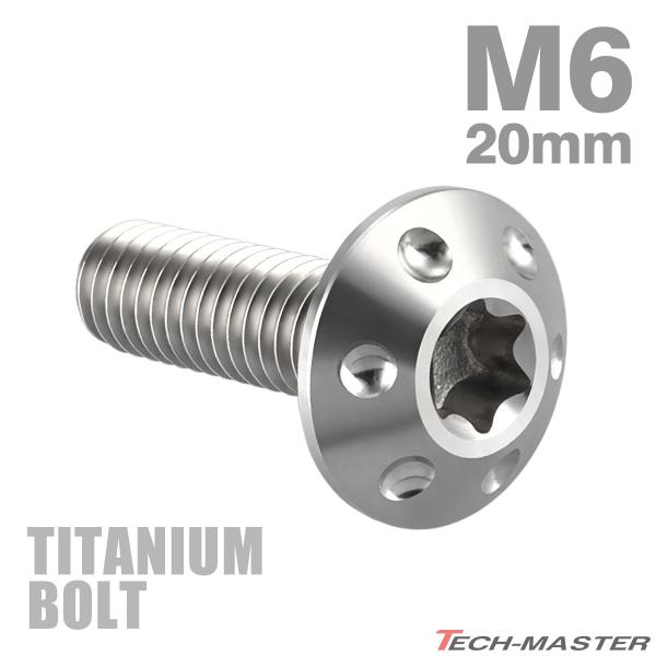 チタンボルト M6×20mm P1.0 ボタンボルト トルクス穴 ワイドフランジ シルバーカラー 1...