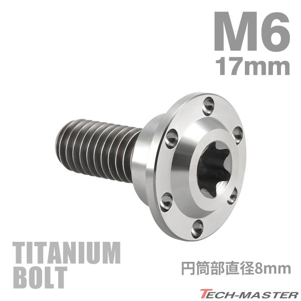 チタンボルト M6×17mm P1.0 円筒部直径8mm 段付きボルト トルクス穴 フランジ付き シ...