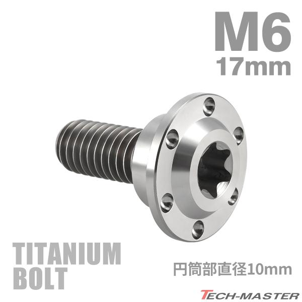チタンボルト M6×17mm P1.0 円筒部直径10mm 段付きボルト トルクス穴 フランジ付き ...
