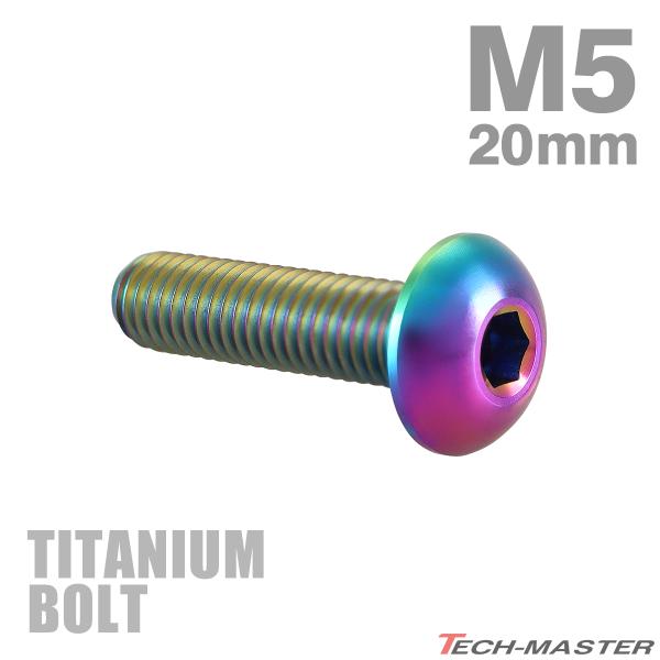 チタンボルト M5×20mm P0.8 トラスヘッド 六角穴付き レインボー 1個 JA898