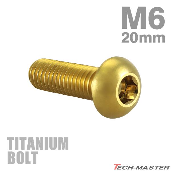 チタンボルト M6×20mm P1.0 トラスヘッド 六角穴付き ボタンボルト ゴールドカラー 1個...