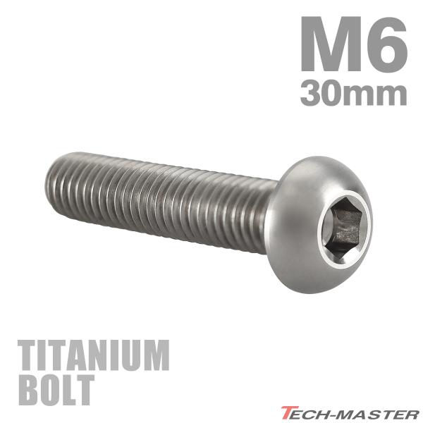 チタンボルト M6×30mm P1.0 トラスヘッド 六角穴付き ボタンボルト シルバーカラー 1個...