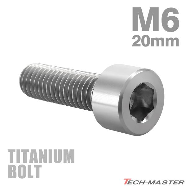 チタンボルト M6×20mm P1.0 スリムヘッド 六角穴付き シルバーカラー 1個 JA927