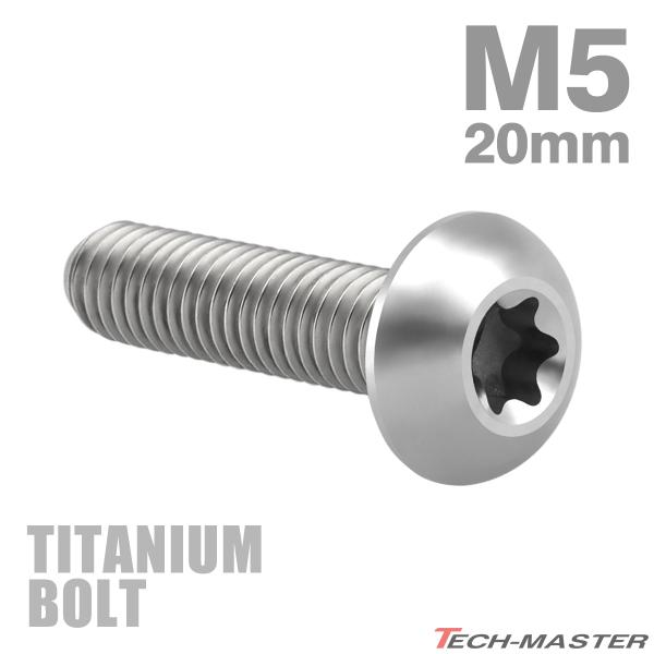 チタンボルト M5×20mm P0.8 トラスヘッド トルクス穴付き シルバーカラー 1個 JA93...