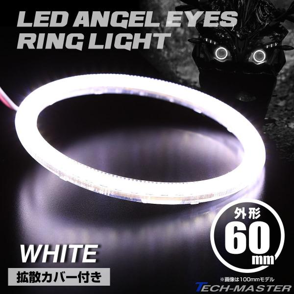LED カバー付き イカリング エンジェルアイ ホワイト 外径60mm SMD 汎用 OZ071
