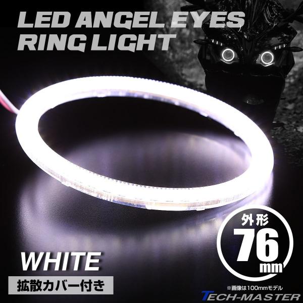 LED カバー付き イカリング エンジェルアイ ホワイト 外径76mm SMD 汎用 OZ073