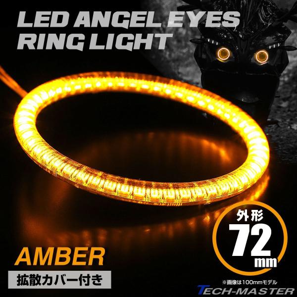 LED カバー付き イカリング エンジェルアイ アンバー 外径72mm SMD 汎用 OZ104
