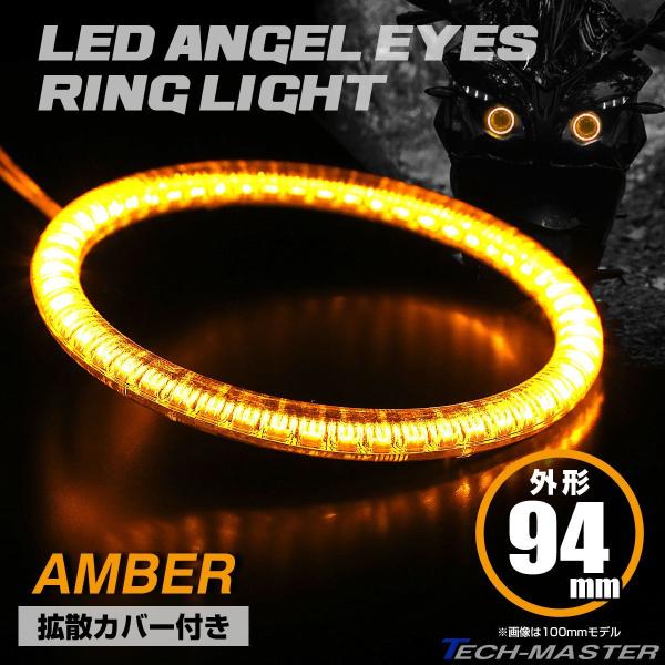 LED カバー付き イカリング エンジェルアイ アンバー 外径94mm SMD 汎用 OZ109