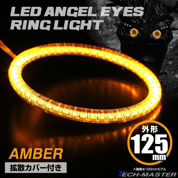 LED カバー付き イカリング エンジェルアイ アンバー 外径125mm SMD 汎用 OZ113