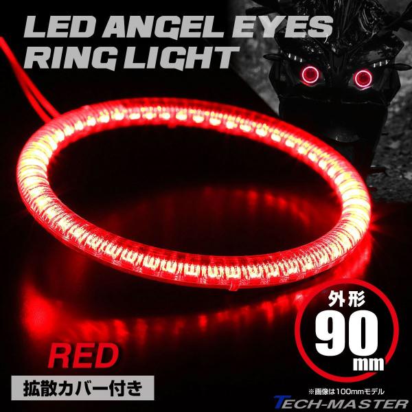 LED カバー付き イカリング エンジェルアイ レッド 外径90mm SMD 汎用 OZ120