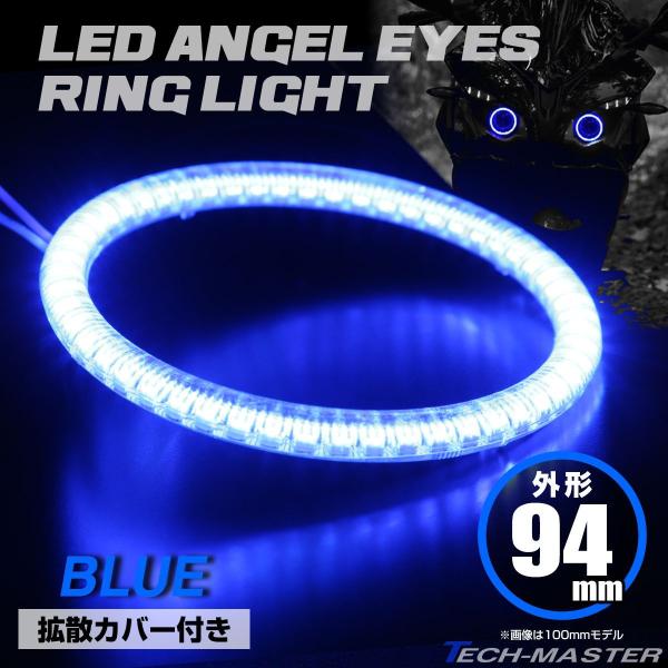LED カバー付き イカリング エンジェルアイ ブルー 外径94mm SMD 汎用 OZ133