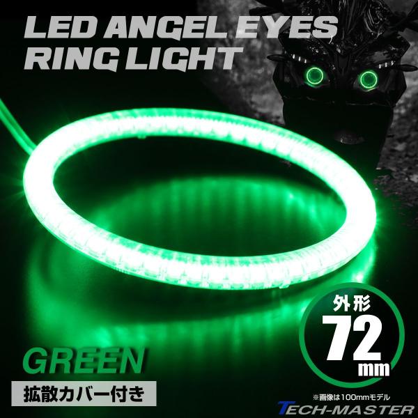 LED カバー付き イカリング エンジェルアイ グリーン 外径72mm SMD 汎用 OZ140