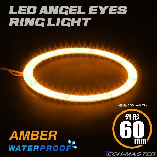LED イカリング 防水 エンジェルアイ アンバー 外径60mm SMD 汎用 OZ307