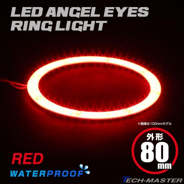 LED イカリング 防水 エンジェルアイ レッド 外径80mm SMD 汎用 OZ314