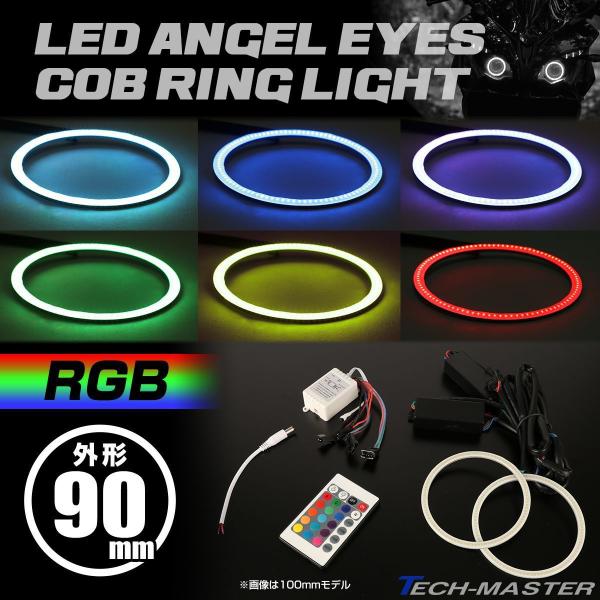 LED イカリング COB 16色発光 エンジェルアイ RGB 外径90mm リモコン付 OZ330
