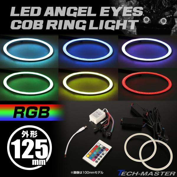 LED イカリング COB 16色発光 エンジェルアイ RGB 外径125mm リモコン付 OZ33...