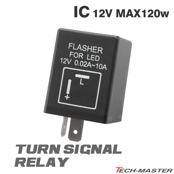 IC ウインカーリレー 汎用 2ピン平端子 ハイフラ防止 12V MAX120W PZ124