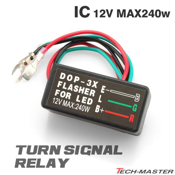 IC ウインカーリレー 汎用 防水 3線式 ハイフラ防止 12V MAX240W PZ315