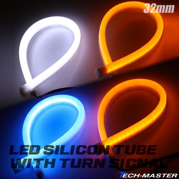 LEDシリコンチューブライト 32cm 2本セット アイライン ヘッドライト ポジションランプ カス...