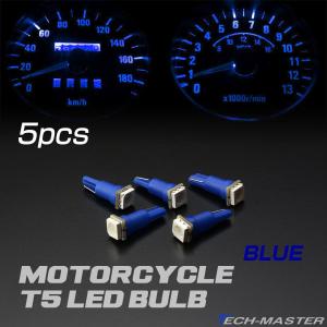 バイク LED メーター球 T5 ブルー 5050SMD メーターパネル インジケーター などに 5個set RZ062｜tmst