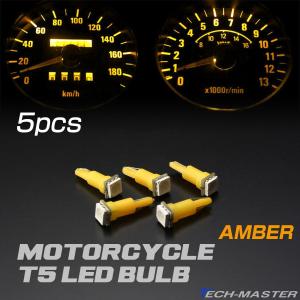 バイク LED メーター球 T5 アンバー 5050SMD メーターパネル インジケーター などに 5個set RZ063