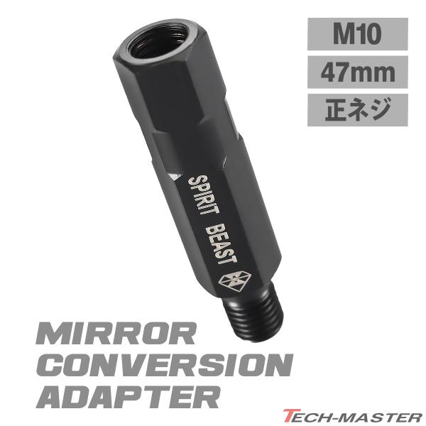 バイク ミラー 変換アダプター 47mm延長 M10 P1.25 正ネジ 変換プラグ ステンレス ブ...