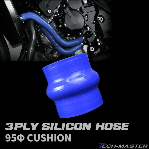 汎用 シリコンホース クッション 95Φ 76mm 高強度3PLY ブルー SH014