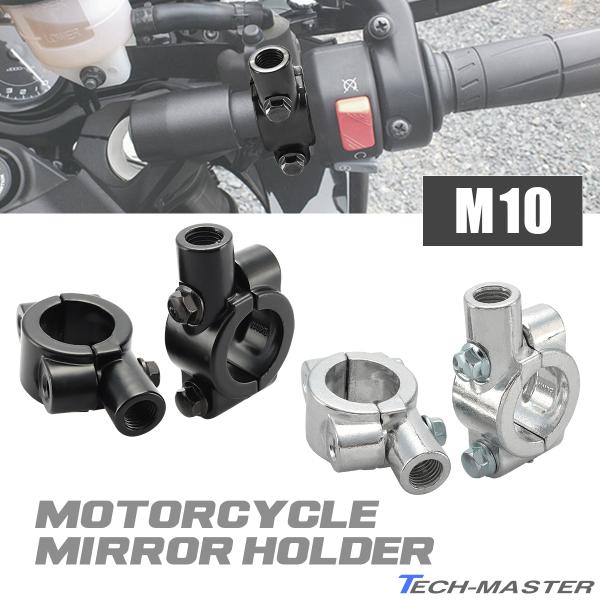 M10 正ネジ ミラー ホルダー ミリバー 22.2mm ハンドル用 クランプ式 ブラケット 2個セ...