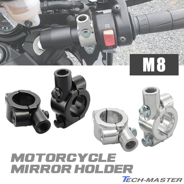M8 正ネジ ミラー ホルダー ミリバー 22.2mm ハンドル用 クランプ式 ブラケット 2個セッ...