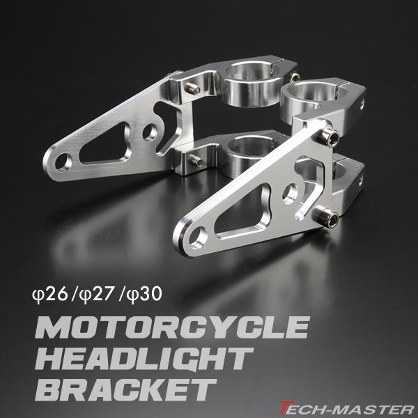 バイク ヘッドライトステー フロントフォーク 26mm 27mm 30mm ウインカーも取付可能 ア...