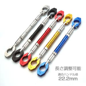 ハンドルブレース アルミ バイク ブレースバー オートバイ ドレスアップ バーハンドル 22.2mm 汎用 SZ314｜tmst