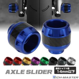 バイク アクスル スライダー 14mmアクスルシャフト用