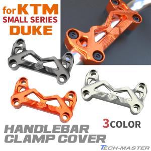 KTM DUKE ハンドルバー クランプカバー スモールシリーズ専用 全年式対応 T6アルミ 3色｜TECH-MASTER バイクテン