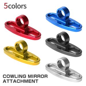 カウリング ミラー アタッチメント アダプター 汎用