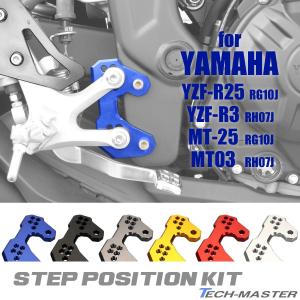 YZF-R25 MT-25 バックステップ プレート ポジションキット RG10J RH07J アルミ 削り出し｜TECH-MASTER バイクテン