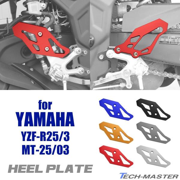 ヒールガード ヒールプレート アルミ 削り出し YZF-R25 MT-25など 5色