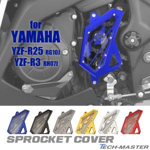 フロント スプロケットカバー YZF-R25 YZF-R3 アルミ削り出し スプロケカバー 5色