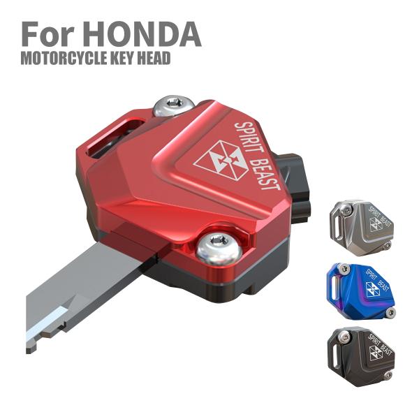 ホンダ バイク 汎用 キーカバー キーヘッドカバー キーケース 鍵 T6アルミ CNC削り出し 4色