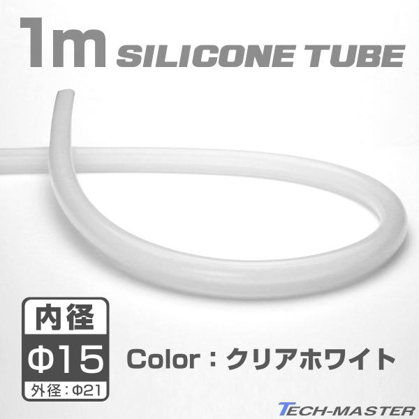 シリコンチューブ クリア ホワイト 内径Φ15 半透明 シリコンホース メートル単位 切り売り SZ...