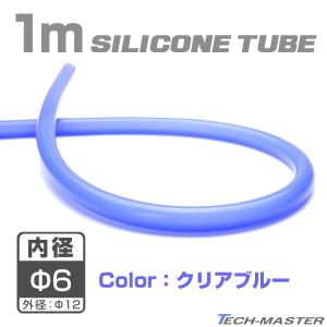 シリコンチューブ クリア ブルー 内径Φ20 半透明 シリコンホース